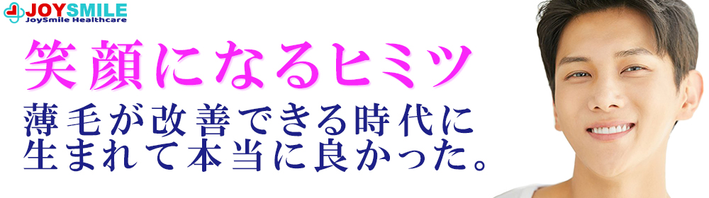 薄毛を改善して笑顔を取り戻しましょう！