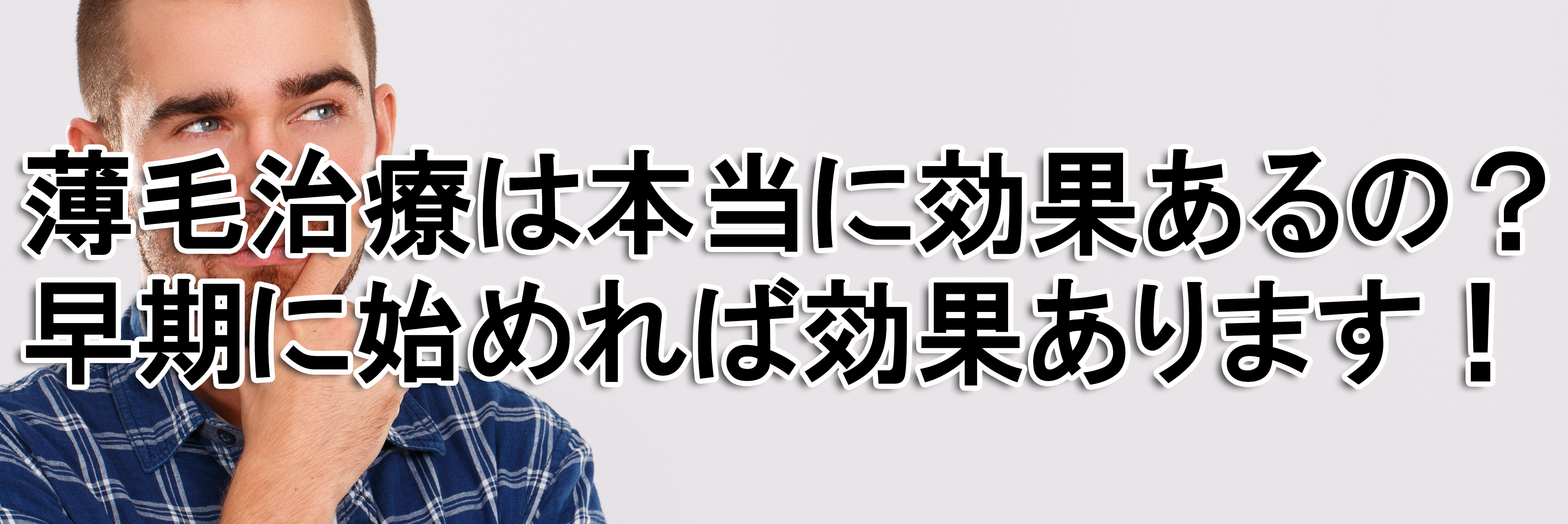 男性の脱毛症は何をしたらいいの？