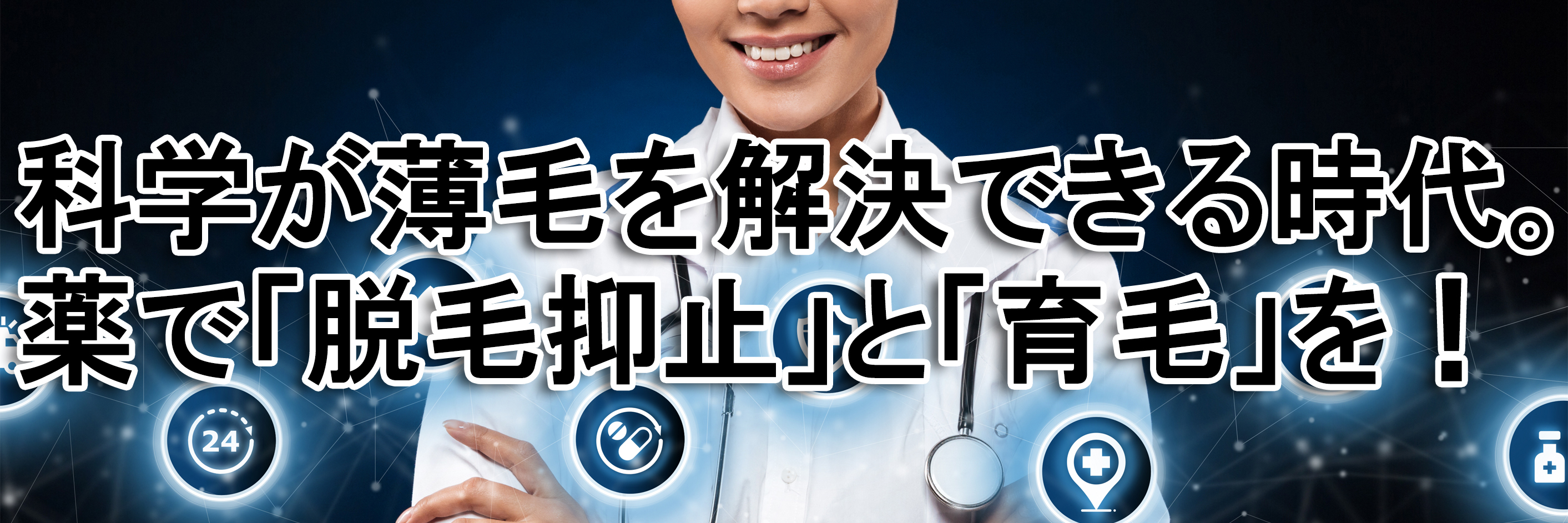 フィナステリドとミノキシジルタブレットの服用で脱毛抑止と育毛が可能