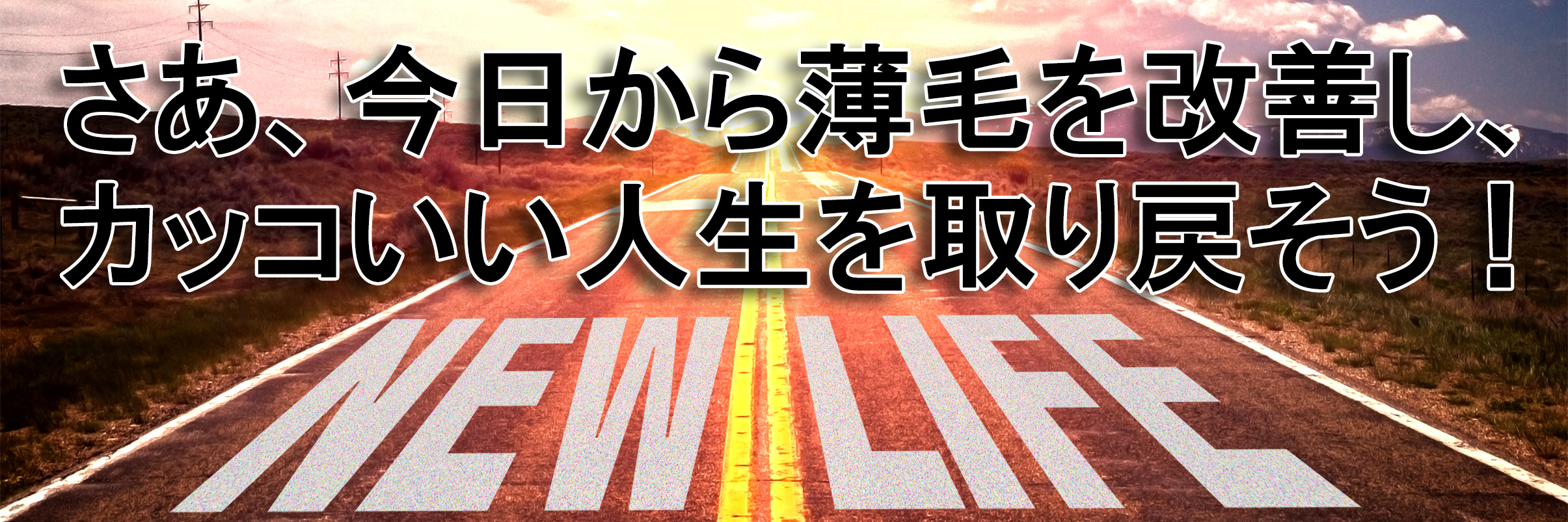 薄毛を改善し、カッコいい自分を取り戻そう！