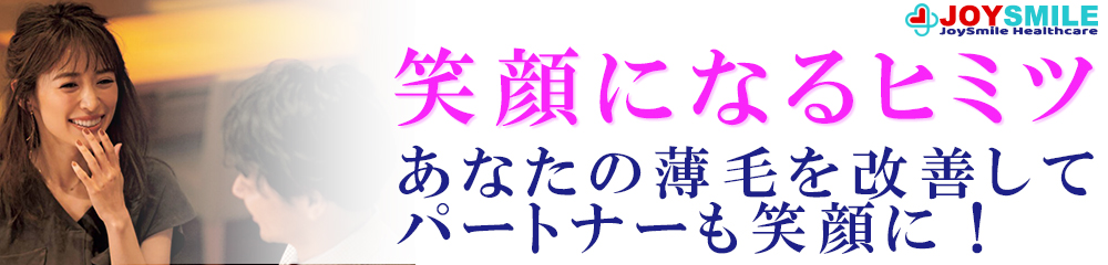 あたなの薄毛の改善は、パートナーの女性も嬉しく感じています