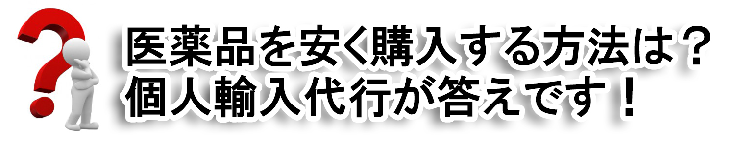 個人輸入代行は、医薬品を海外から格安で購入することをお手伝いする仕組みです。