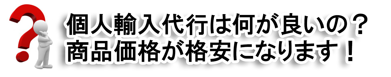 個人輸入代行は何が良いのか？