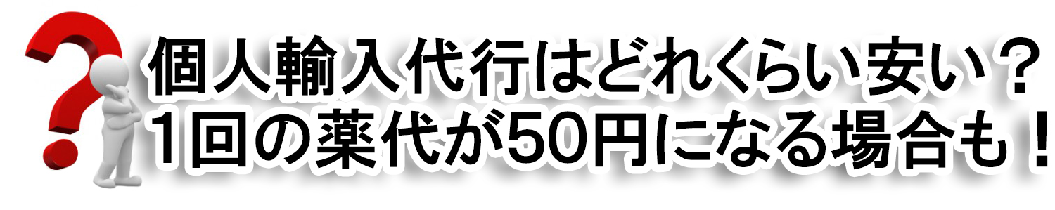 個人輸入代行にするとどれくらい安く商品を帰るのか？