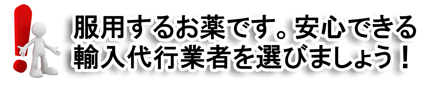 個人輸入代行業者は安心できる業者を選びましょう