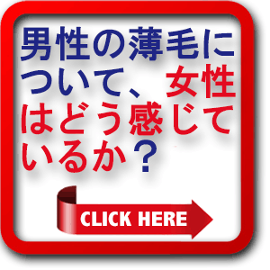 男性の薄毛について女性はどう感じているか？