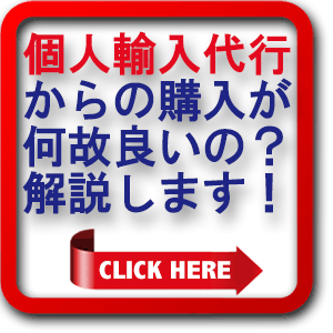 何故、個人輸入代行が良いのかを解説します。