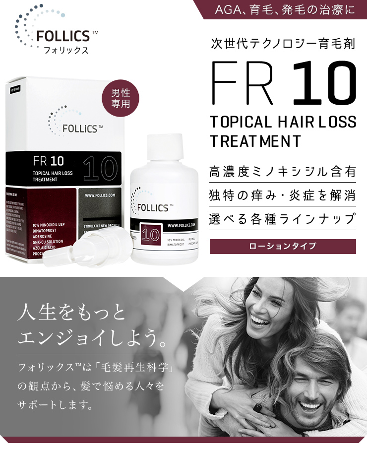 フォリックスFR10の効果