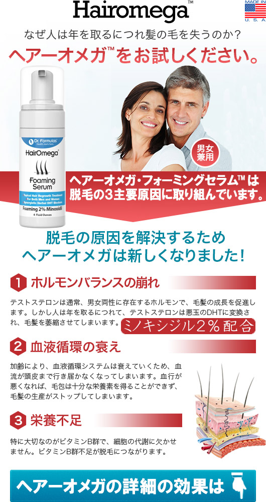 ヘアーオメガ・フォーミングセラムの育毛効果