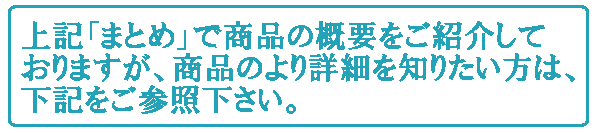 商品の詳細は下記をご参照下さい