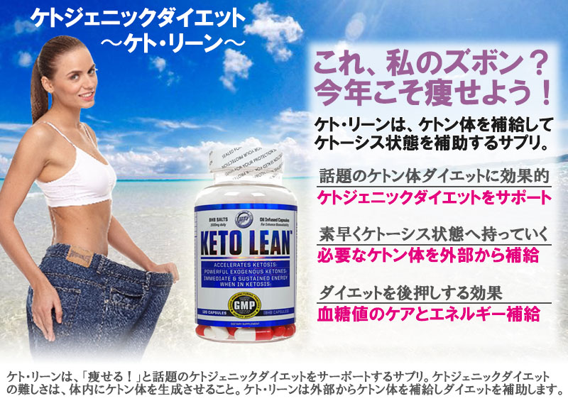 ケト・リーンの効果