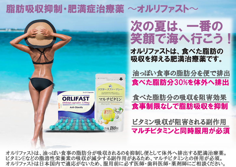 オルリファスト＋マルチビタミンの効果