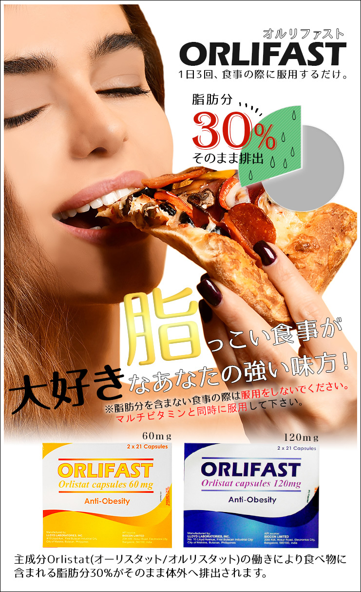 オルリファスト＋マルチビタミンの効果