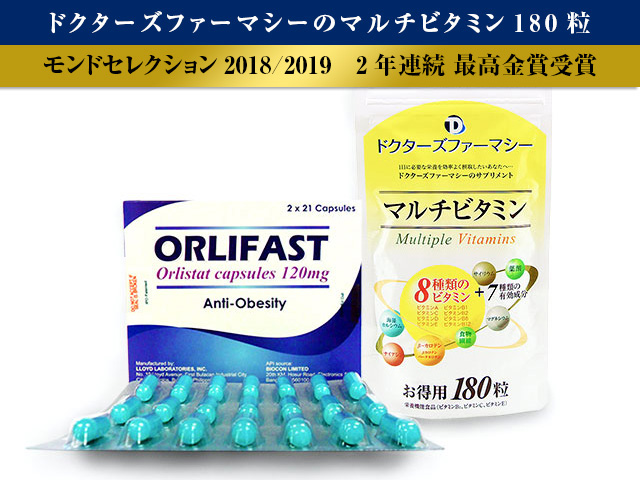 オルリファスト＋マルチビタミンの効果