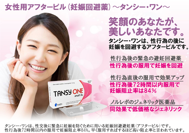 タンシー・ワンの効果